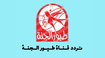 تردد قناة طيور الجنة 2024 Toyor Aljanah TV لمشاهدة الأغاني الجديدة
