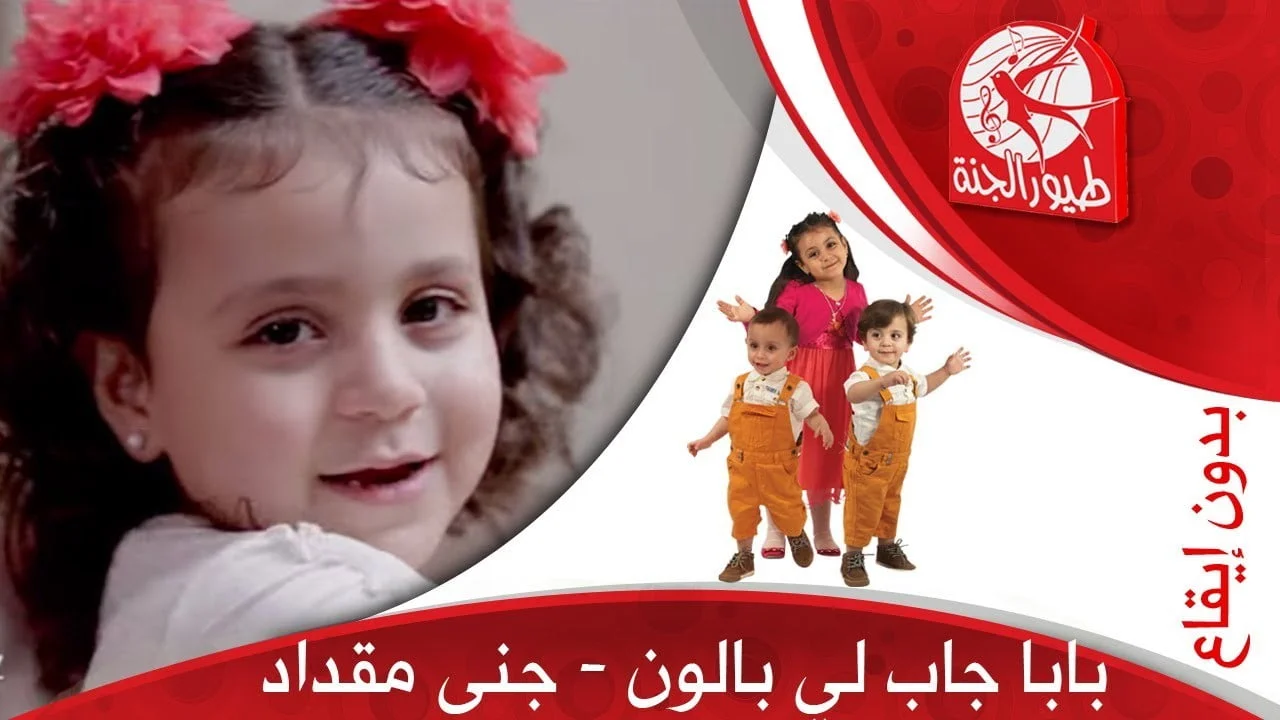 “بابا جاب لي بالون” تردد قناة طيور الجنة 2024 حملها الآن وتابع أجمل أغاني الأطفال