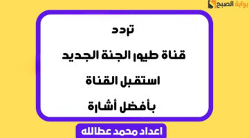 تردد قناة طيور الجنة الجديد