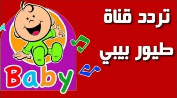 تردد قناة طيور بيبي00 1