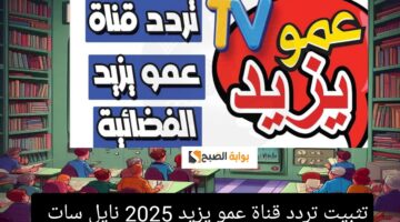 تردد قناة عمو يزيد 1