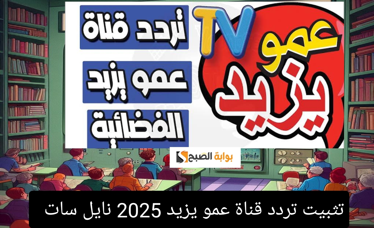 تثبيت تردد قناة عمو يزيد 2025 نايل سات وعرب سات Amou Yazid TV بأسرع طريقة جودة HD 5 تثبيت تردد قناة عمو يزيد 2025 نايل سات وعرب سات Amou Yazid TV بأسرع طريقة جودة HD