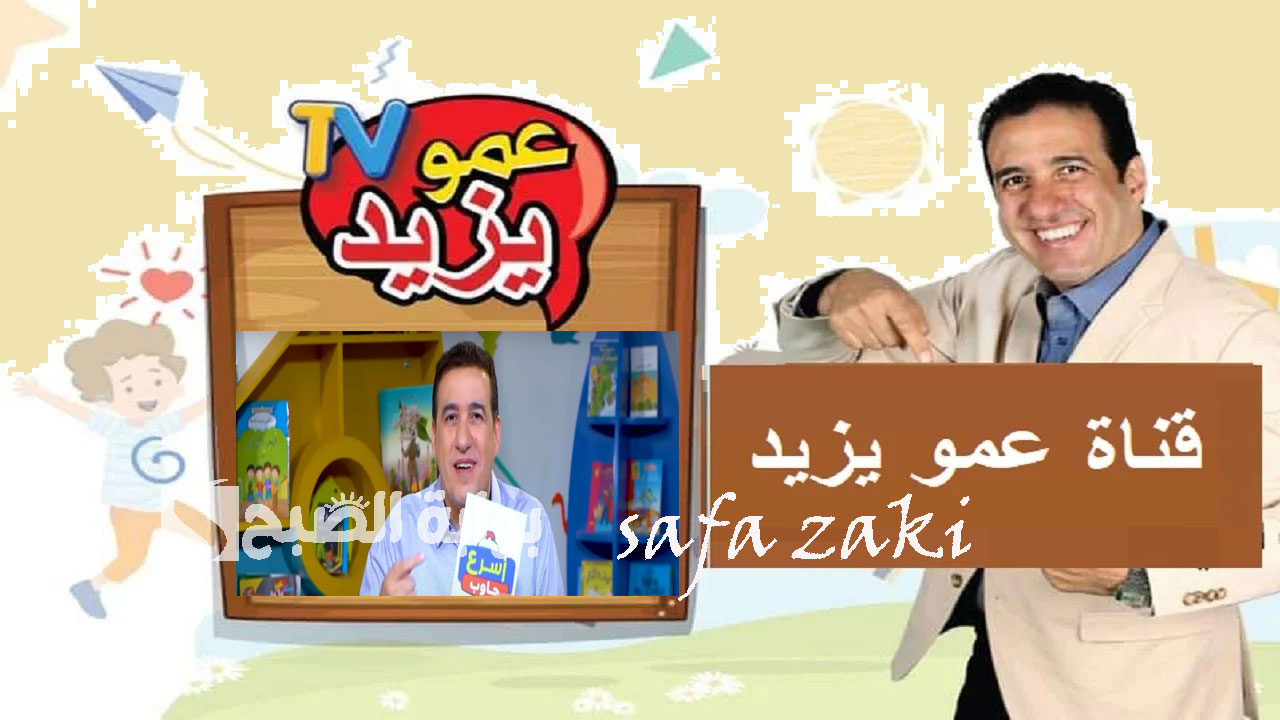 شغليها بأمان لأولادك .. تردد قناة عمو يزيد الجديد 2024 Amou Yazed TV علي النايل سات والعرب سات 