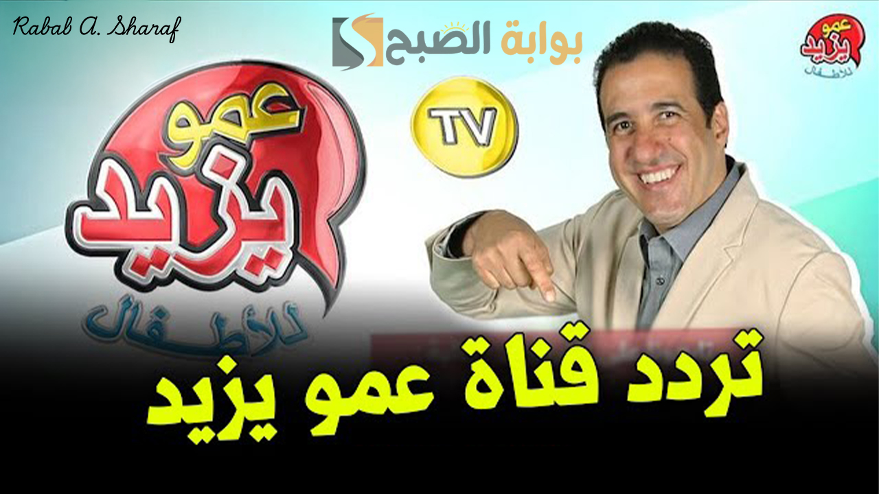“العب وتعلم”.. تردد قناة عمو يزيد الجديد 2024 Amou Yazid TV وأبرز البرامج