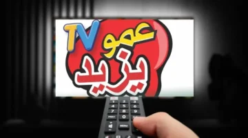 تردد قناة عمو يزيد على عرب سات