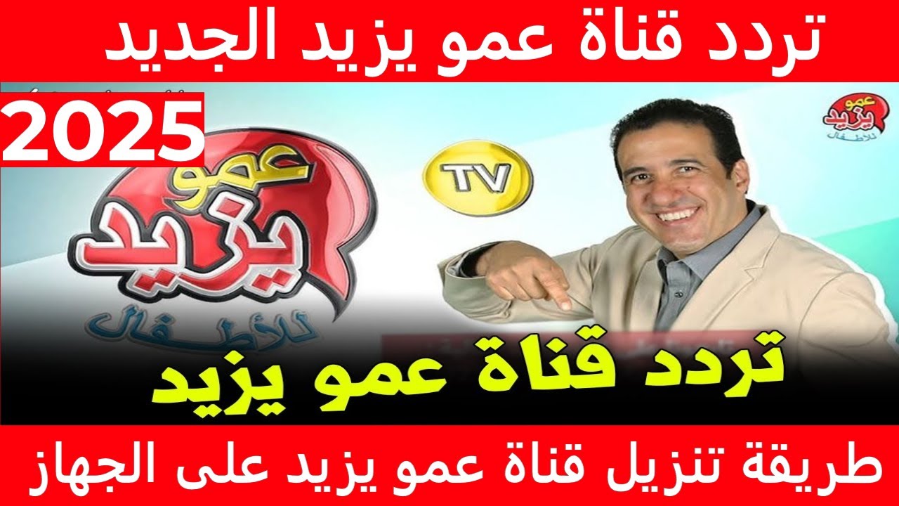 بعد التحديث.. تردد قناة عمو يزيد “amou yazid” للأطفال 2024 على نايل سات وعرب سات