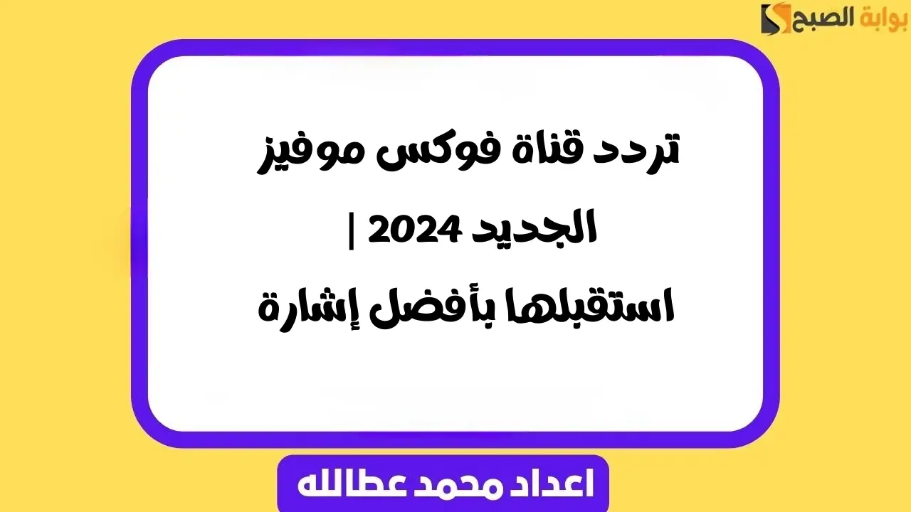 تردد قناة فوكس موفيز الجديد 2024 | استقبلها بأفضل إشارة