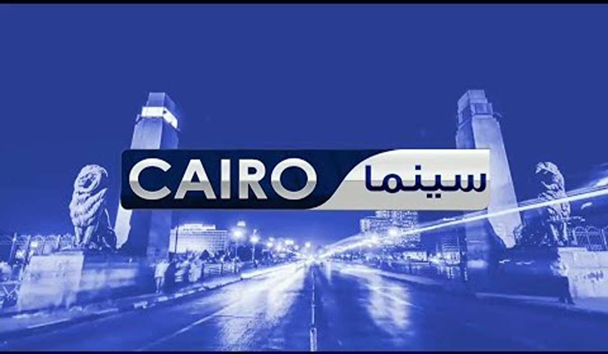 تردد قناة كايرو سينما 2024 على القمر الصناعي النايل سات بجودة عالية HD