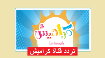 تردد قناة كراميش 1