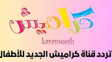 تردد قناة كراميش 2024 علي جميع الأقمار الصناعية النايل سات والعرب سات