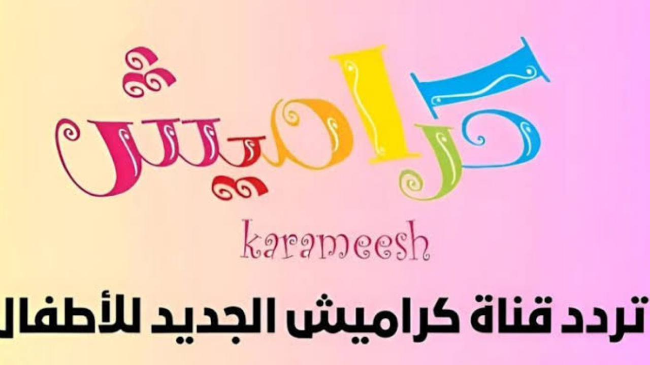 "اضبطها وفرح عيالك" تردد قناة كراميش 2024 علي جميع الأقمار الصناعية النايل سات والعرب سات بجودة HD 2 “اضبطها وفرح عيالك” تردد قناة كراميش 2024 علي جميع الأقمار الصناعية النايل سات والعرب سات بجودة HD