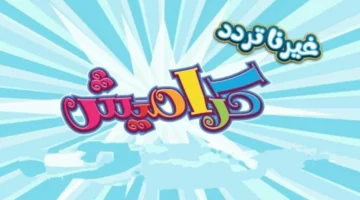 تردد قناة كراميش 3