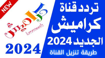 تردد قناة كراميش الجديد 2024 1 1