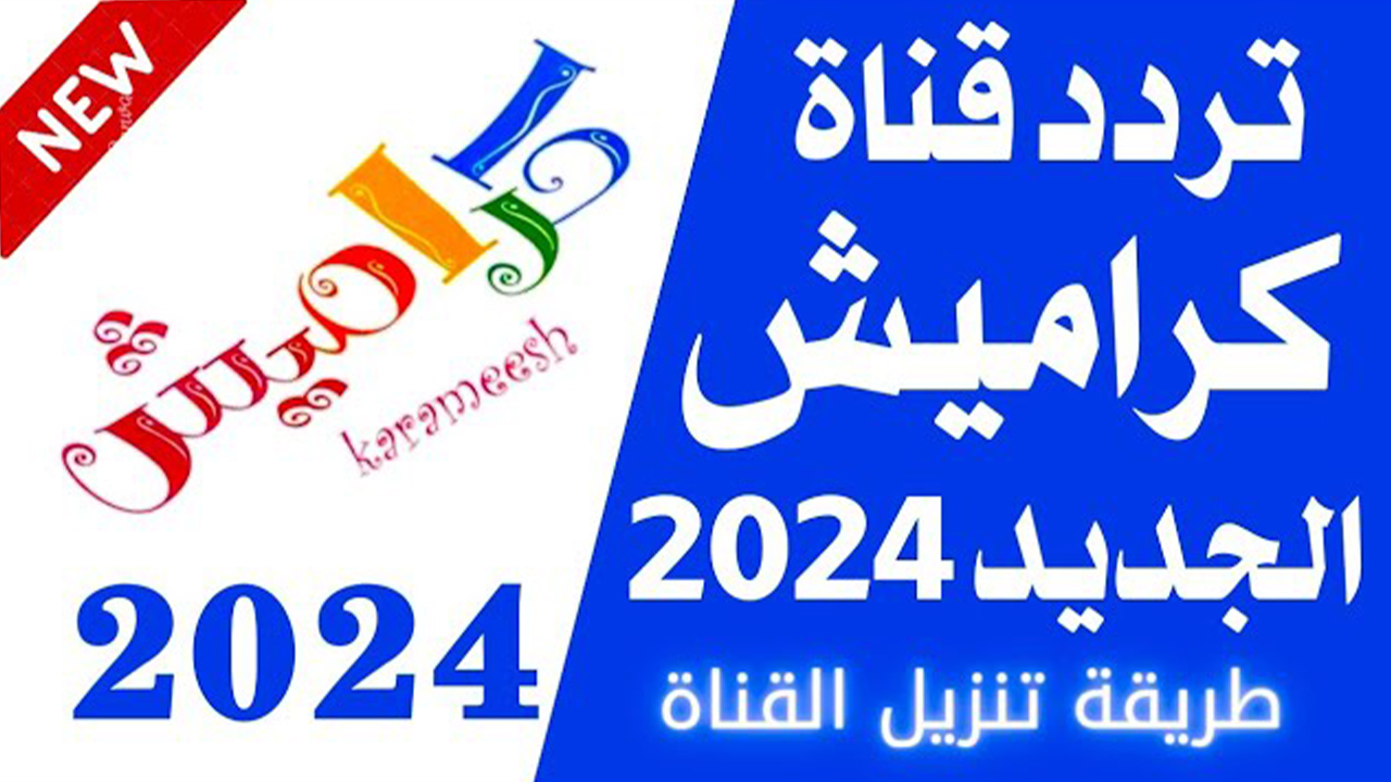 اسعدي أطفالك.. تردد قناة كراميش الجديد للأطفال 2024 على النايل سات 2 اسعدي أطفالك.. تردد قناة كراميش الجديد للأطفال 2024 على النايل سات