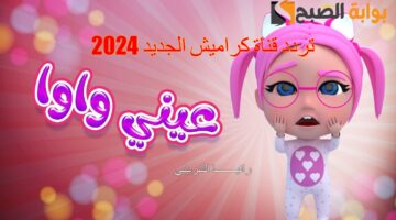 تردد قناة كراميش الجديد 20241