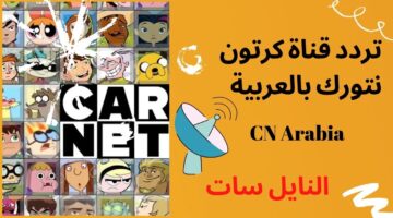 تردد قناة كرتون نتورك 2024 بالعربية CN Arabic على نايل سات وعرب سات