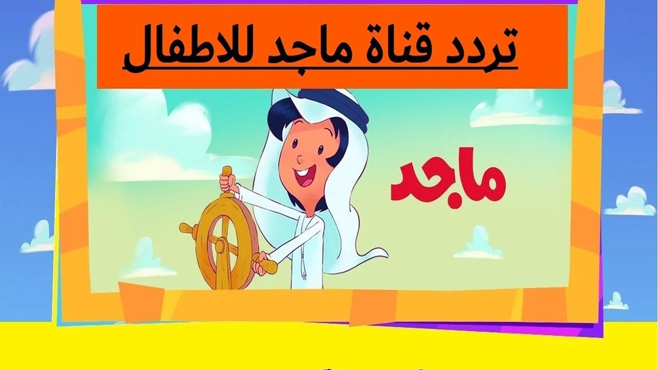 “دلع أطفالك”.. تردد قناة ماجد 2024 الجديد Majid KIDS TV على النايل سات والعرب سات
