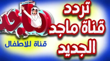تردد قناة ماجد الجديد 2025