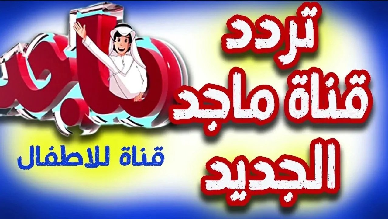 “استقبلها الان وفرح عيالك”.. تردد قناة ماجد الجديد 2025 على نايل سات وعرب سات