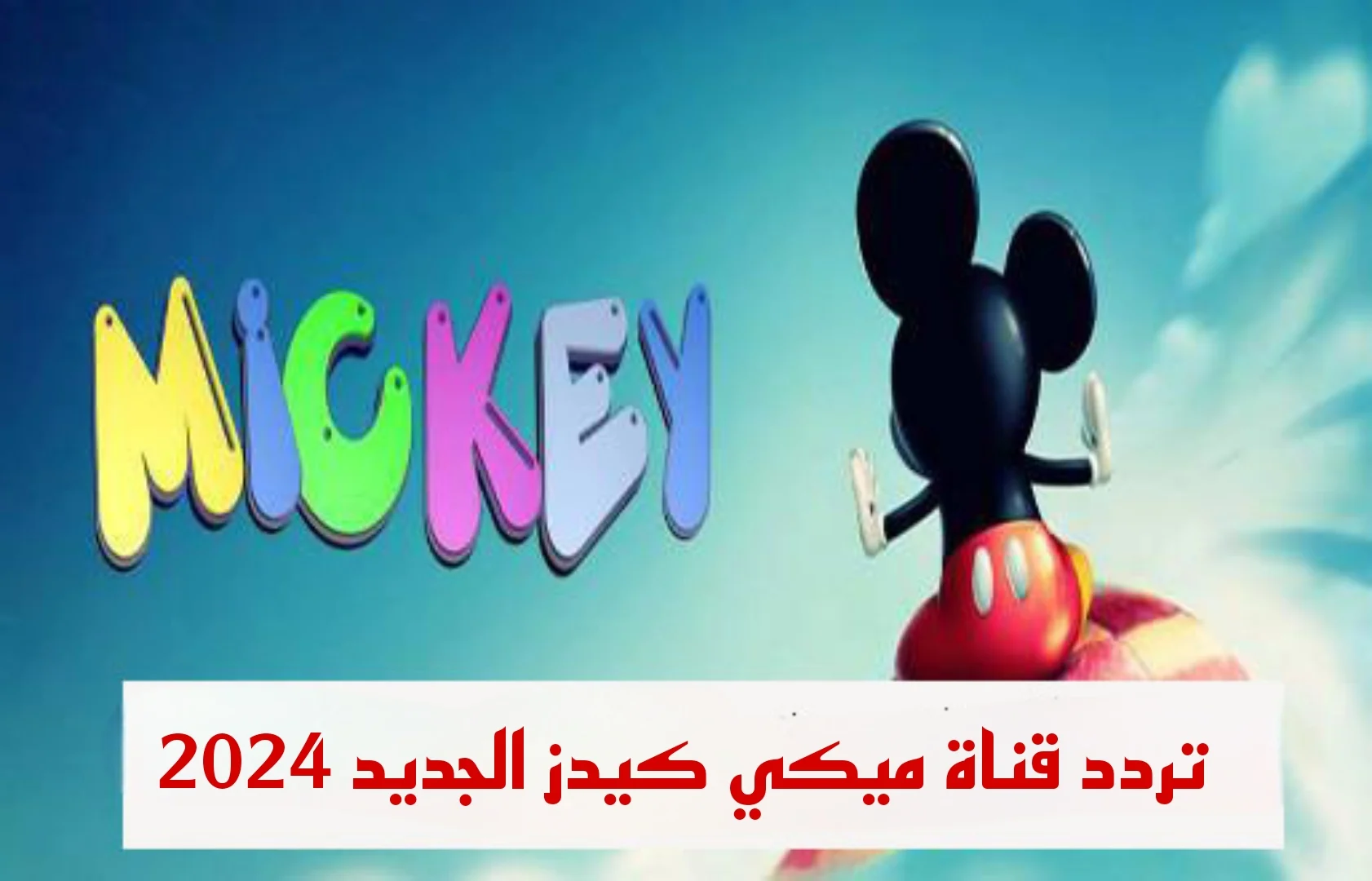 استقبل الان على جهازك قناة الأطفال ميكي بترددها الجديد 2024 على الأقمار الصناعية النايل سات والعرب سات 5 استقبل الان على جهازك قناة الأطفال ميكي بترددها الجديد 2024 على الأقمار الصناعية النايل سات والعرب سات