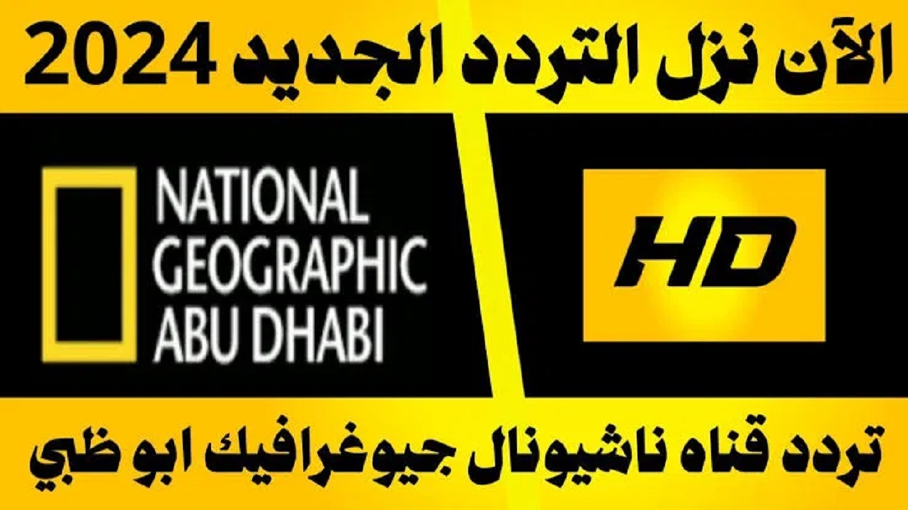 ادخل عالم “National Geographic”.. استقبل تردد قناة ناشيونال جيوغرافيك 2024 تابع البرامج الوثائقية والعلمية وعالم الحيوان