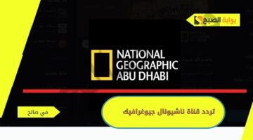 تردد قناة ناشيونال جيوغرافيك 4