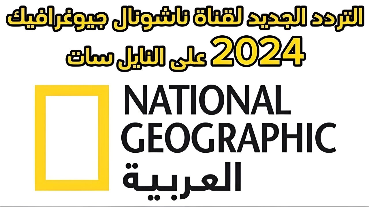 تردد قناة ناشيونال جيوغرافيك أبوظبي 2024 لمتابعة أهم البرامج التثقيفية والتعليمية 2 تردد قناة ناشيونال جيوغرافيك أبوظبي 2024 لمتابعة أهم البرامج التثقيفية والتعليمية