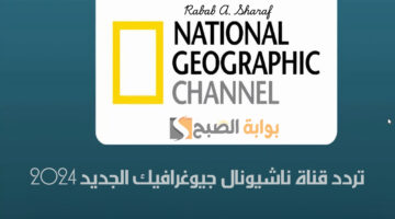 تردد قناة ناشيونال جيوغرافيك الجديد 2024