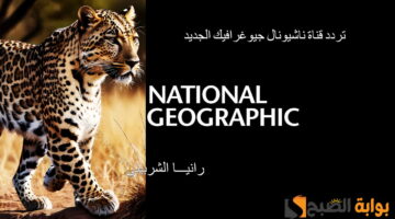تردد قناة ناشيونال جيوغرافيك الجديد11