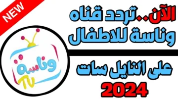 تردد قناة وناسة 2