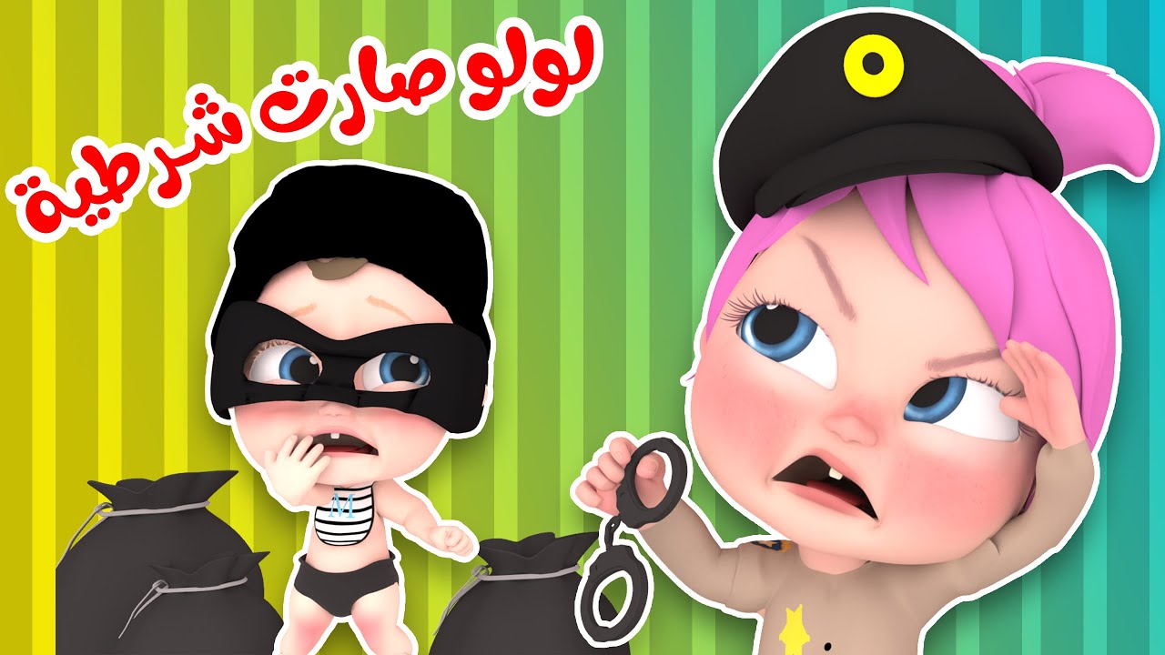 لولو صارت شرطية متع أولادك بأجمل الاغاني والاناشيد على قناة وناسة بترددها الجديد على الاقمار الصناعية