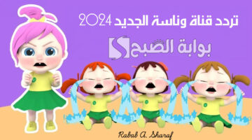 تردد قناة وناسة الجديد 2024 5