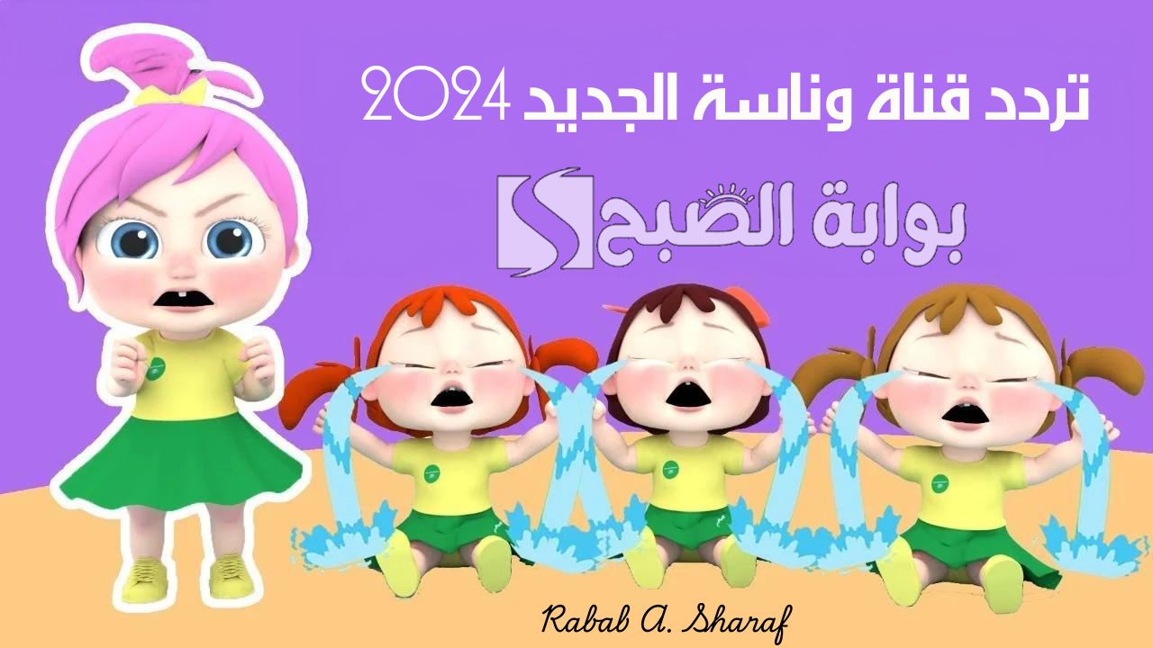 “ماذا حدث للطبيب يا لولو”.. تردد قناة وناسة الجديد 2024 نايل وعربسات وأجمل البرامج المميزة