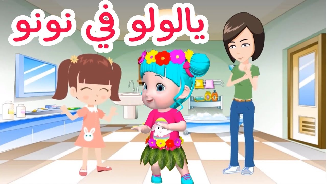 “يا لولو في نونو”.. تردد قناة وناسة الجديد 2024 Wanasah TV على النايل سات وعرب سات