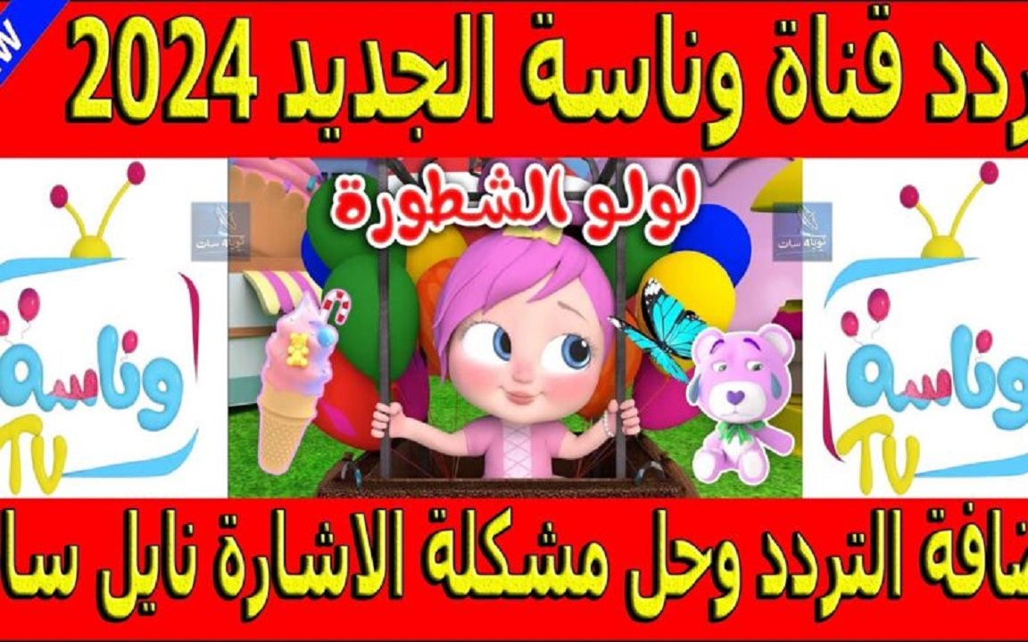 نزليها لأولادك بأمان “Wanasah TV”.. تردد قناة وناسة للأطفال على النايل سات 2024 وكيفية استقبالها