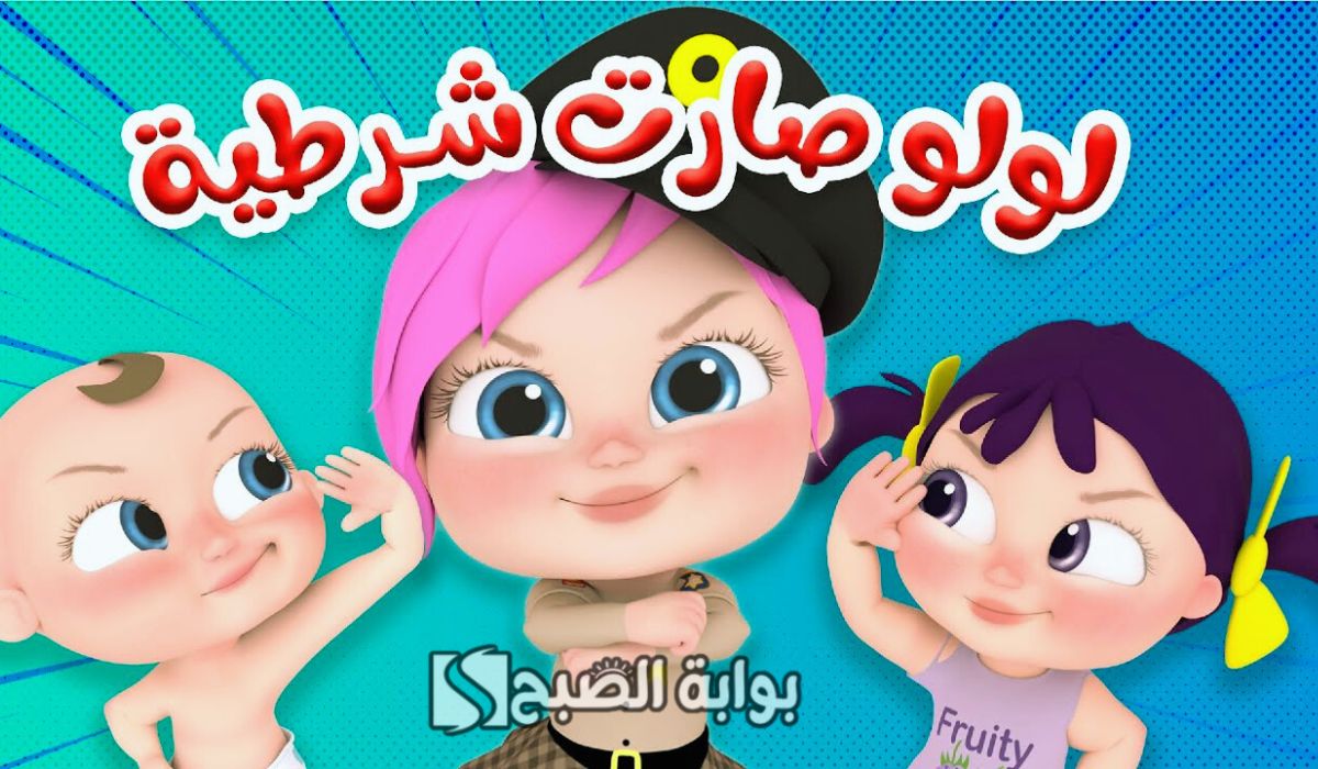 لولو صارت شرطية.. تردد قناة وناسة بيبي الجديد 2024 على الأقمار الصناعية 5 لولو صارت شرطية.. تردد قناة وناسة بيبي الجديد 2024 على الأقمار الصناعية