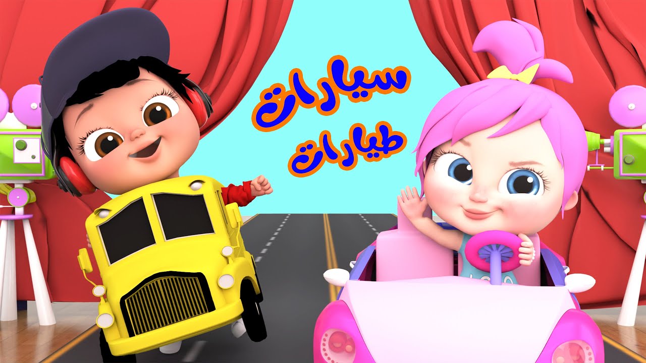 “سيارات طيارات بيب بيب” استمتع بمغامرات لولو الشطورة على قناة وناسة 2024 بأعلى جودة وإشارة
