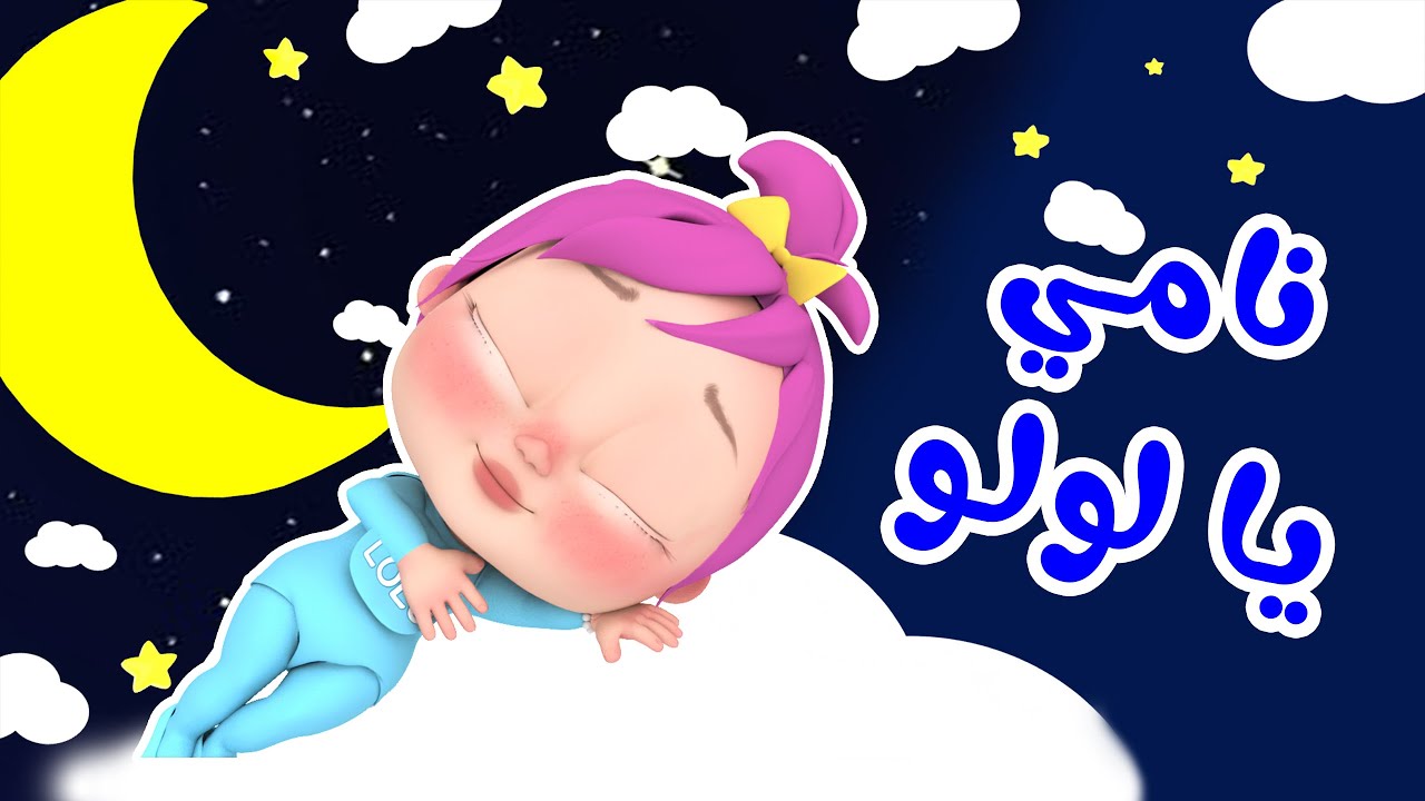 “نامي يا لولو” ثبت الآن تردد قناة وناسة لولو الجديد 2024 على النايل سات والعرب سات