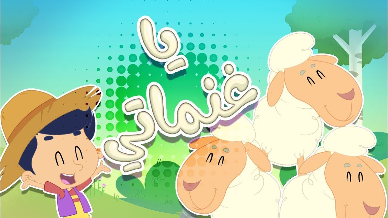 “وين غنمــااتي”تردد قناة وناسه الجديد نايل سات لتعليم وأطفالك وتسليتهم مع وناسه لولو