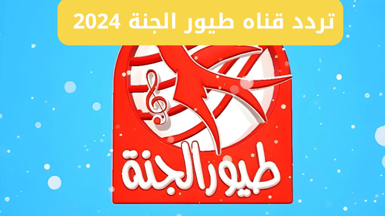استقبل تردد قناة طيور الجنة الجديد 2024 “هالصيصان شو حلوين” Toyor Aljanah TV على النايل سات وعرب سات