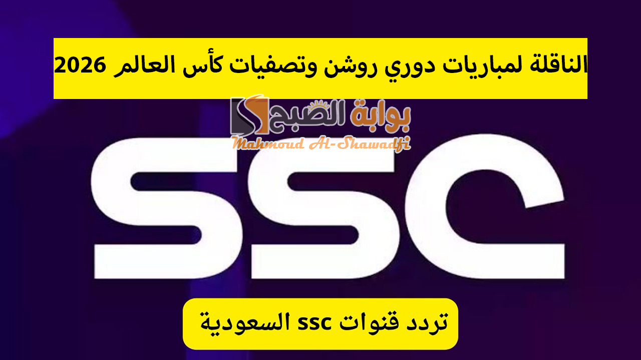 ثبتها الآن.. تردد قنوات SSC الرياضية السعودية 2024 الناقلة لمباريات دوري روشن وتصفيات كأس العالم 2026