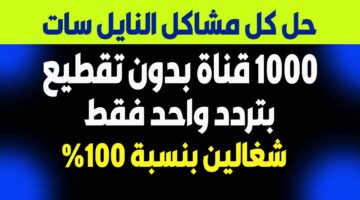 تردد واحد لتنزيل كافة قنوات النايل سات