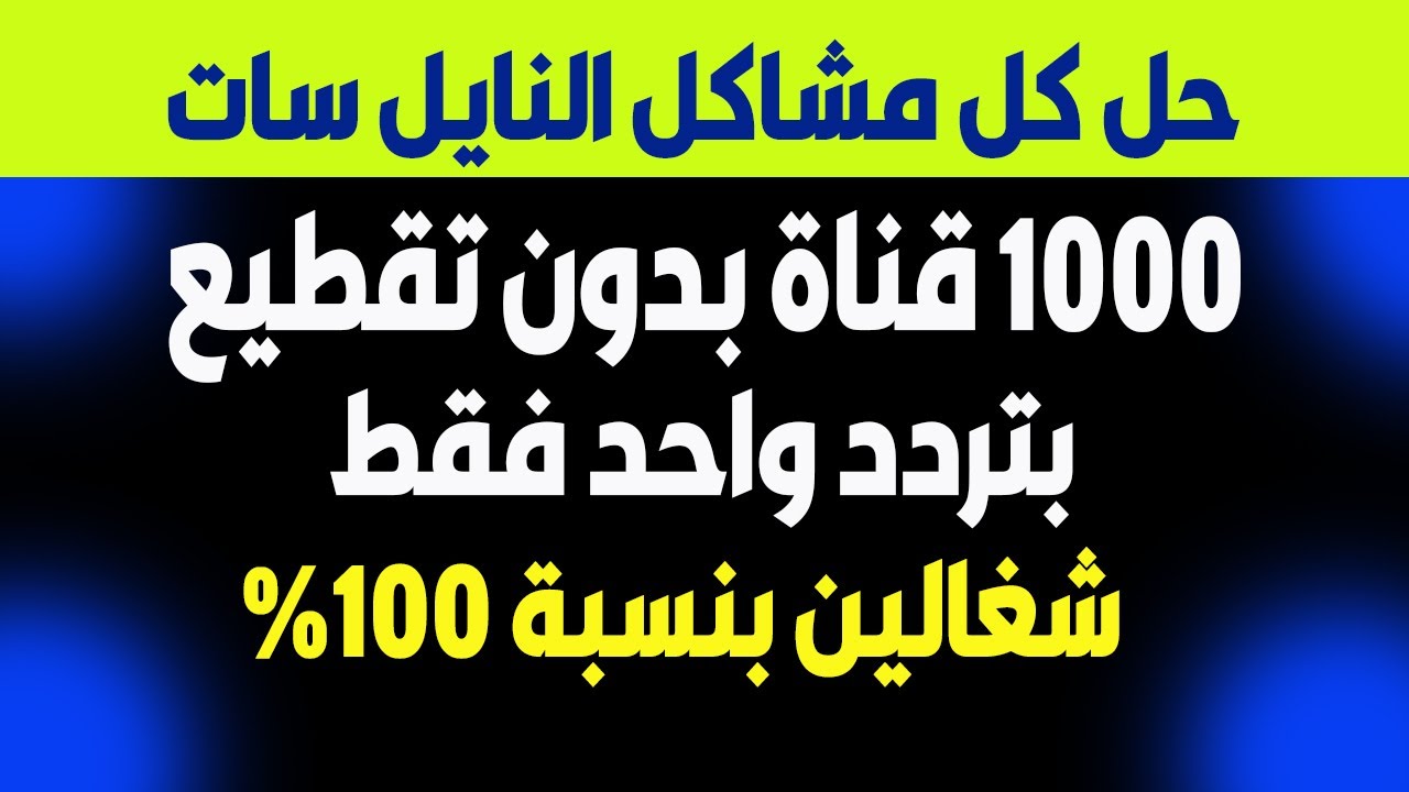 "حل جميع مشاكل القنوات المشوشة" ثبت الآن تردد واحد لتنزيل كافة قنوات النايل سات بجودة عالية 5 “حل جميع مشاكل القنوات المشوشة” ثبت الآن تردد واحد لتنزيل كافة قنوات النايل سات بجودة عالية