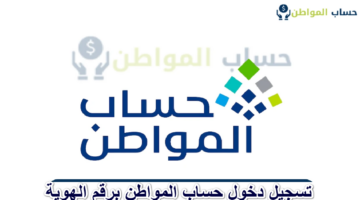 تسجيل دخول حساب المواطن برقم الهوية