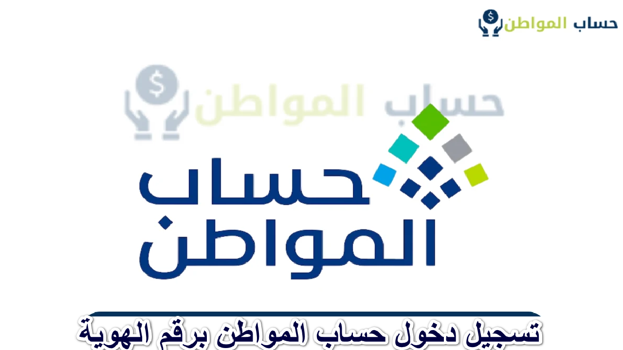 الموارد البشرية توضح كيفية تسجيل دخول حساب المواطن برقم الهوية 5 الموارد البشرية توضح كيفية تسجيل دخول حساب المواطن برقم الهوية