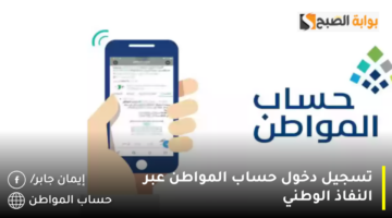 تسجيل دخول حساب المواطن عبر النفاذ الوطني 1280x720 1
