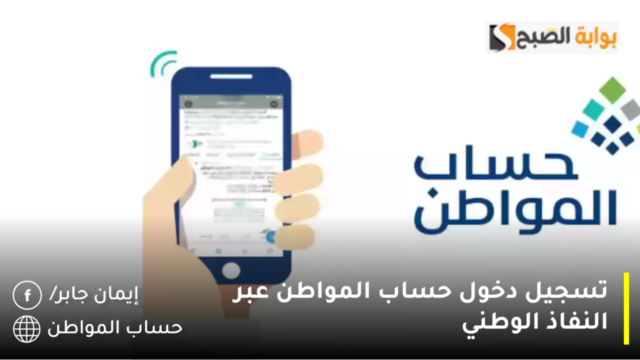 رابط تسجيل دخول حساب المواطن عبر النفاذ الوطني 1446