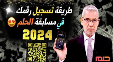 تسجيل رقم الهاتف في مسابقة الحلم 2024 وأرقام الاشتراك من جميع الدول العربية