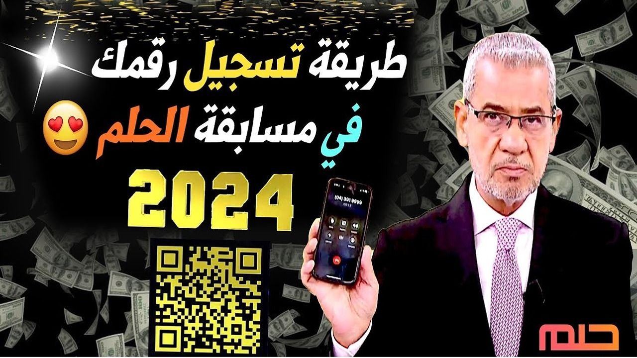 "أسهل طريقة".. تسجيل رقم الهاتف في مسابقة الحلم 2024 وأرقام الاشتراك من جميع الدول العربية 5 “أسهل طريقة”.. تسجيل رقم الهاتف في مسابقة الحلم 2024 وأرقام الاشتراك من جميع الدول العربية