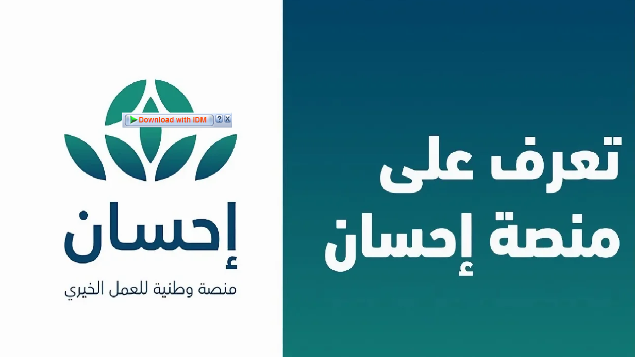 تعرف على ... كيفية تسجيل منصة إحسان لسداد الديون والشروط اللازمة 1446 2 تعرف على … كيفية تسجيل منصة إحسان لسداد الديون والشروط اللازمة 1446